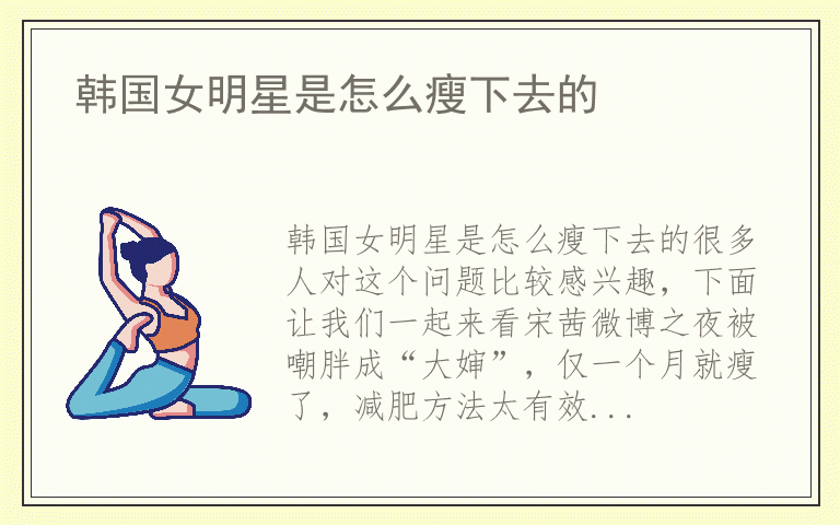 韩国女明星是怎么瘦下去的