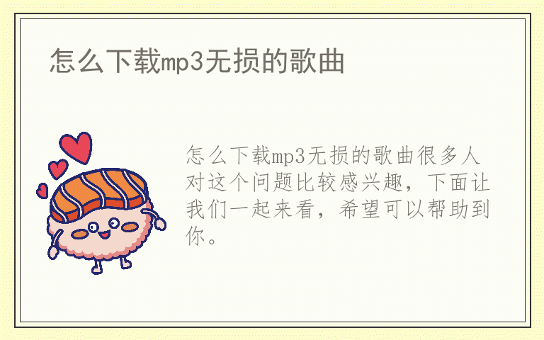怎么下载mp3无损的歌曲