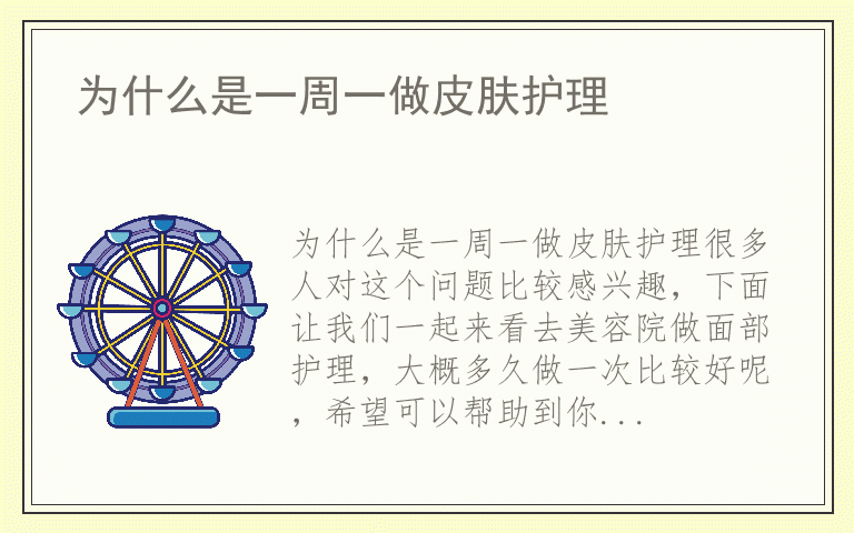 为什么是一周一做皮肤护理