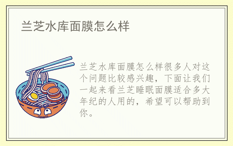 兰芝水库面膜怎么样