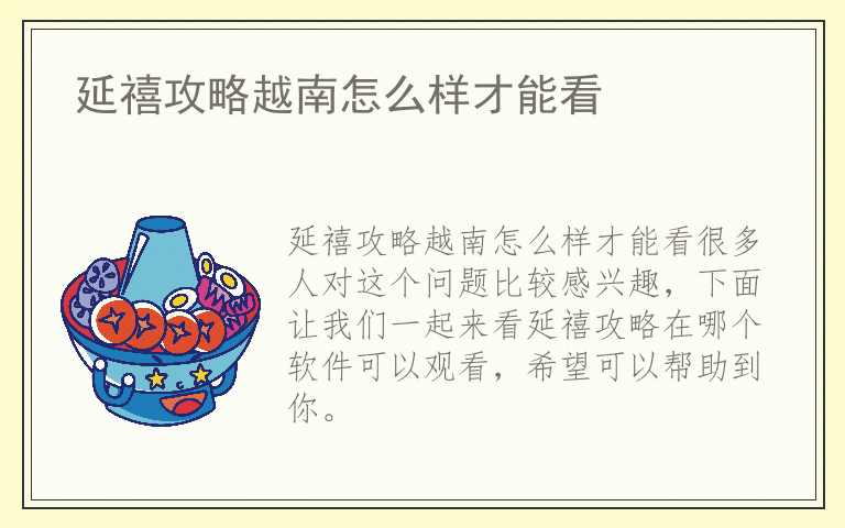 延禧攻略越南怎么样才能看