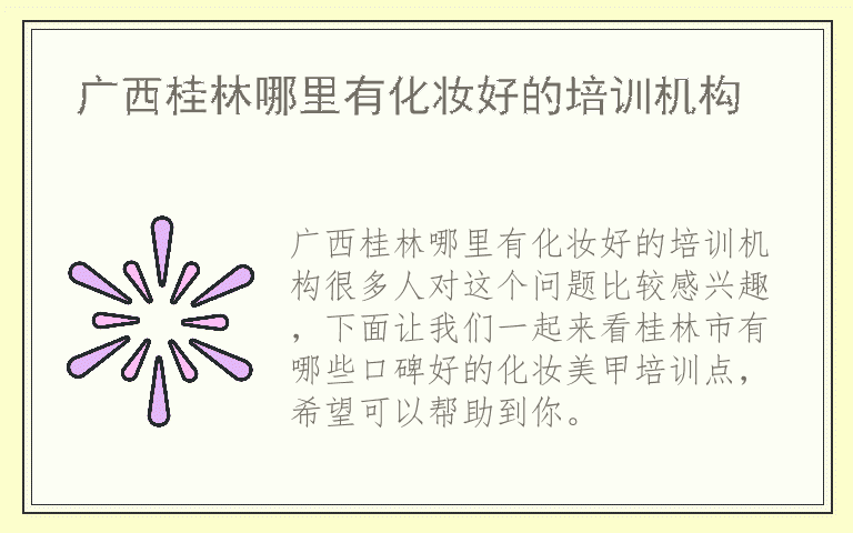 广西桂林哪里有化妆好的培训机构