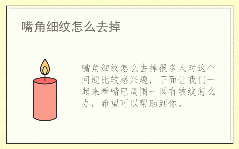 嘴角细纹怎么去掉