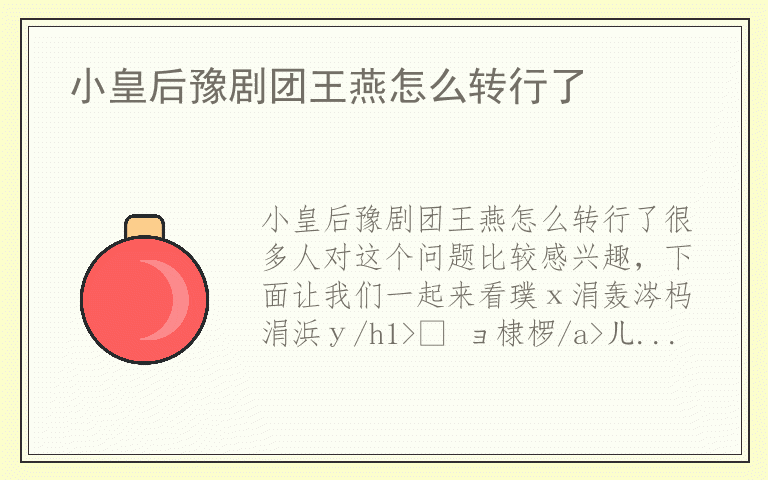 小皇后豫剧团王燕怎么转行了