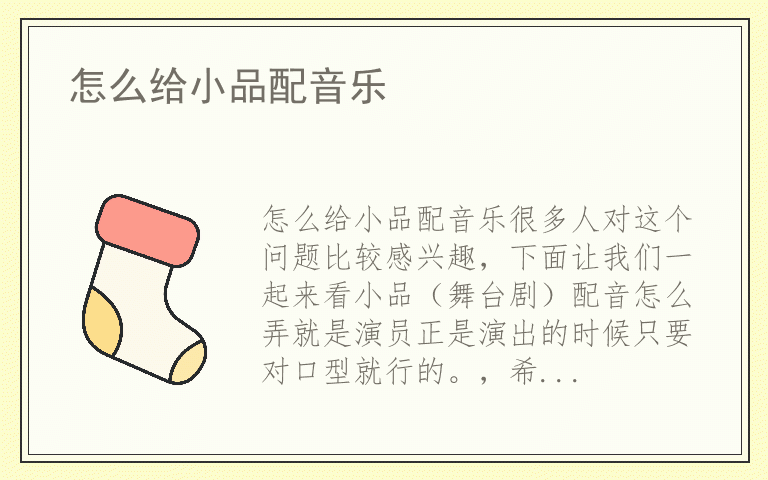 怎么给小品配音乐