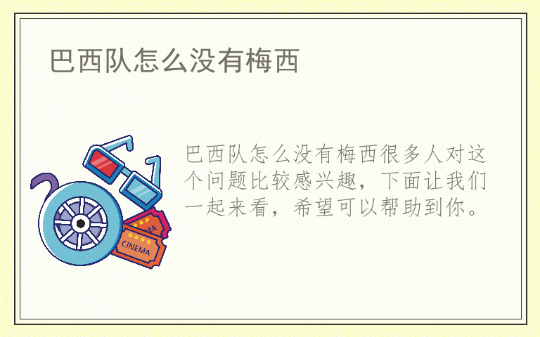 巴西队怎么没有梅西