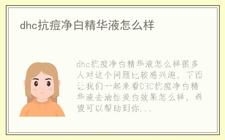 dhc抗痘净白精华液怎么样