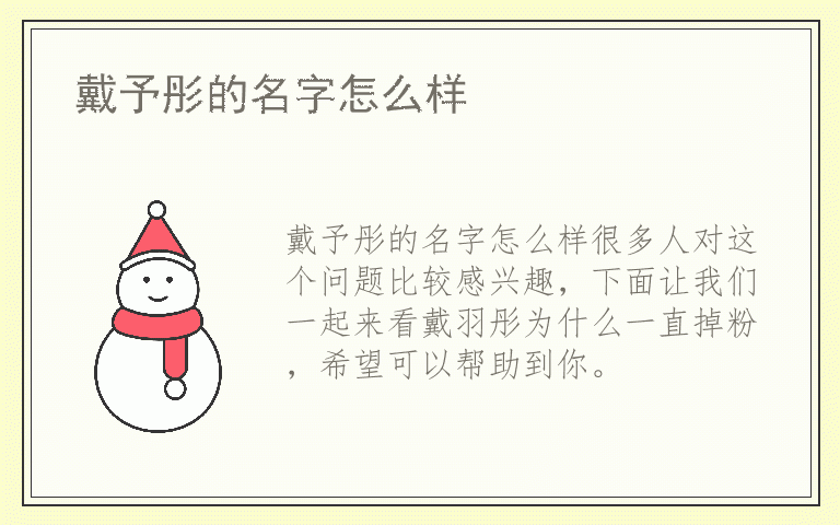 戴予彤的名字怎么样