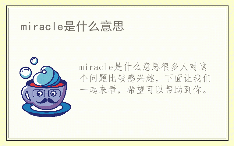 miracle是什么意思