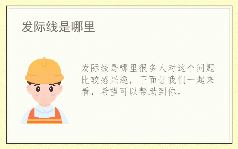 发际线是哪里