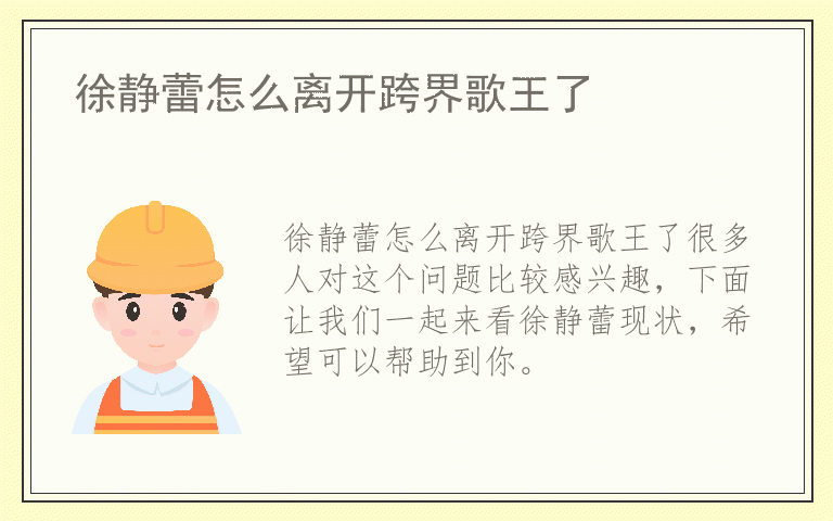 徐静蕾怎么离开跨界歌王了