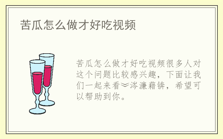 苦瓜怎么做才好吃视频