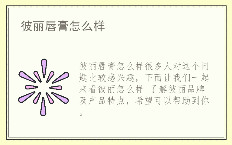 彼丽唇膏怎么样