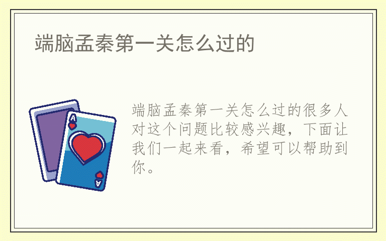端脑孟秦第一关怎么过的