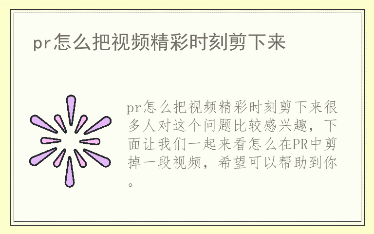 pr怎么把视频精彩时刻剪下来