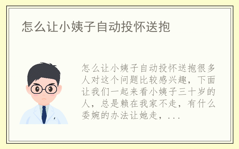 怎么让小姨子自动投怀送抱