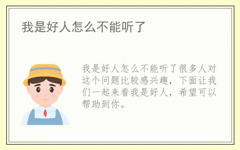 我是好人怎么不能听了