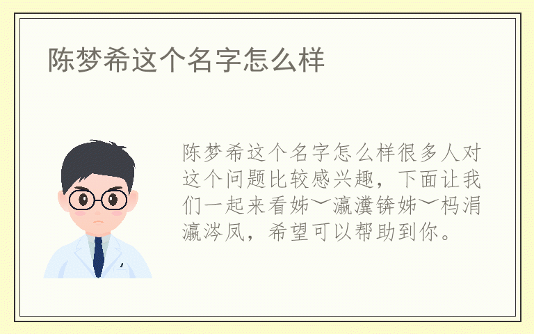 陈梦希这个名字怎么样