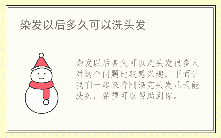 染发以后多久可以洗头发