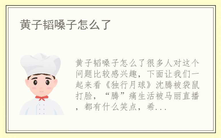 黄子韬嗓子怎么了