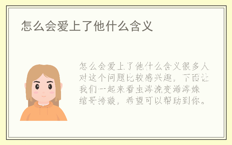 怎么会爱上了他什么含义