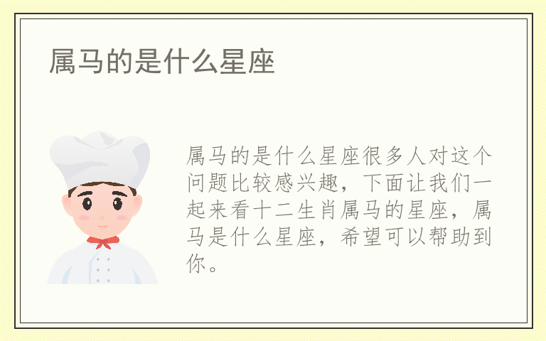 属马的是什么星座