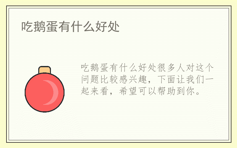 吃鹅蛋有什么好处