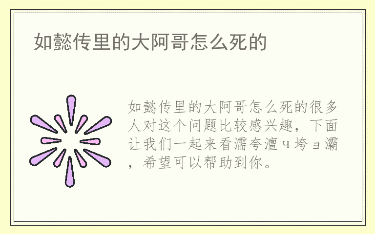 如懿传里的大阿哥怎么死的