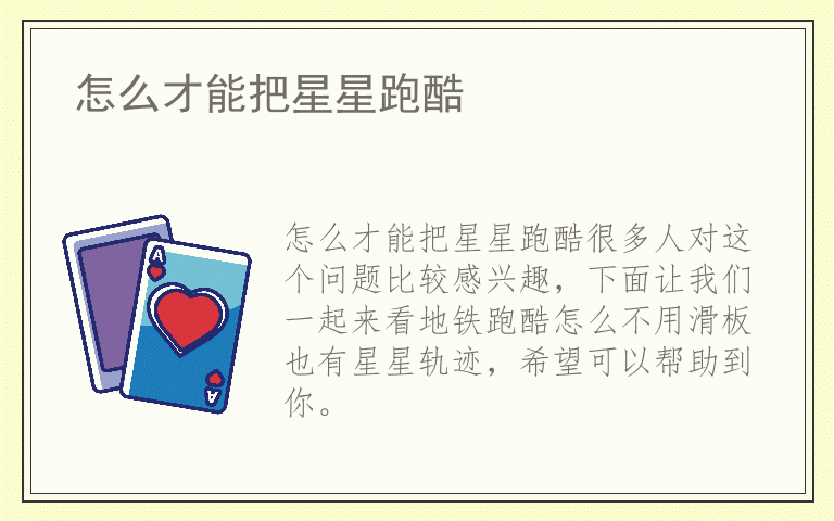 怎么才能把星星跑酷