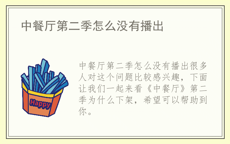 中餐厅第二季怎么没有播出