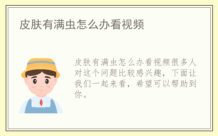 皮肤有满虫怎么办看视频