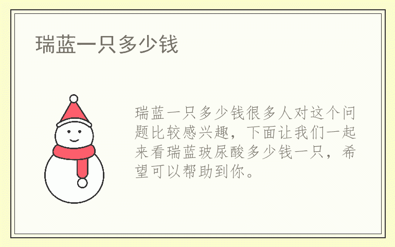 瑞蓝一只多少钱