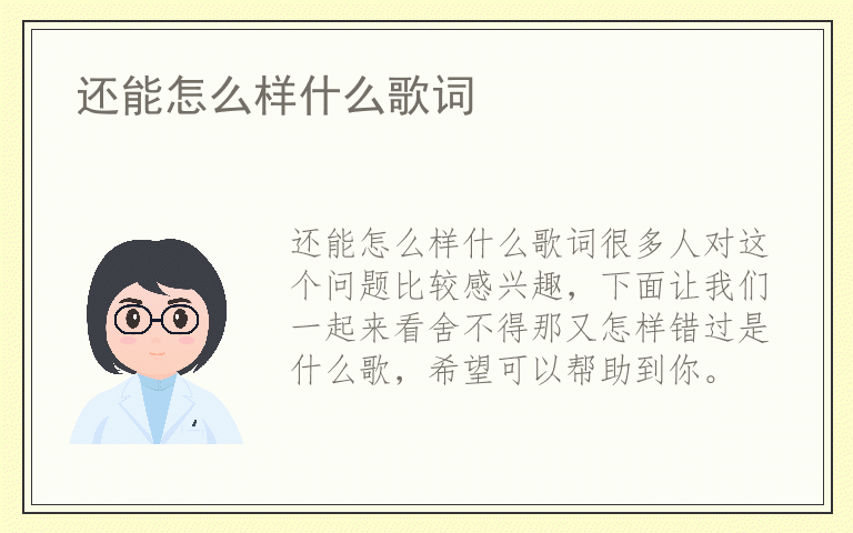 还能怎么样什么歌词