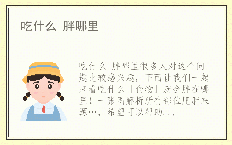 吃什么 胖哪里