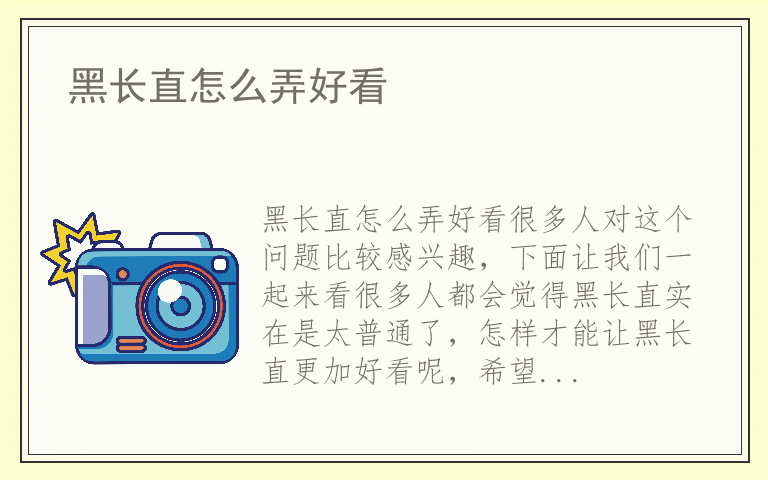 黑长直怎么弄好看