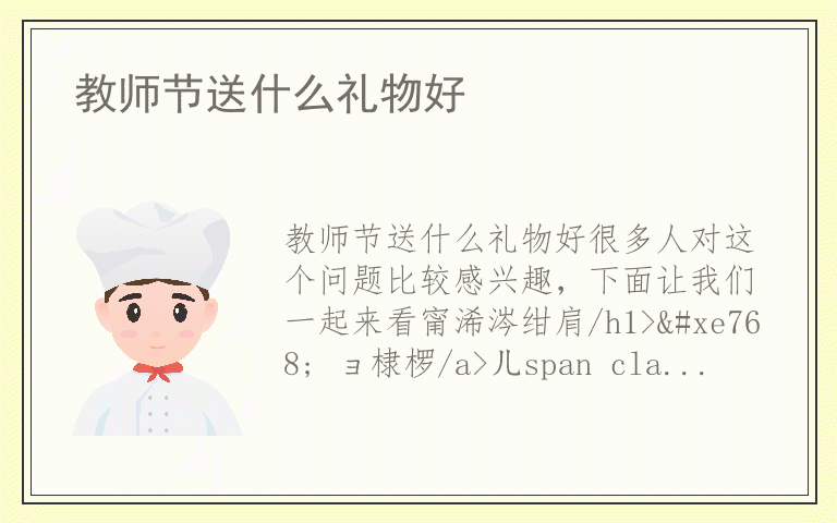 教师节送什么礼物好