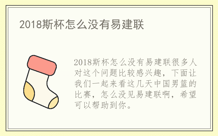 2018斯杯怎么没有易建联