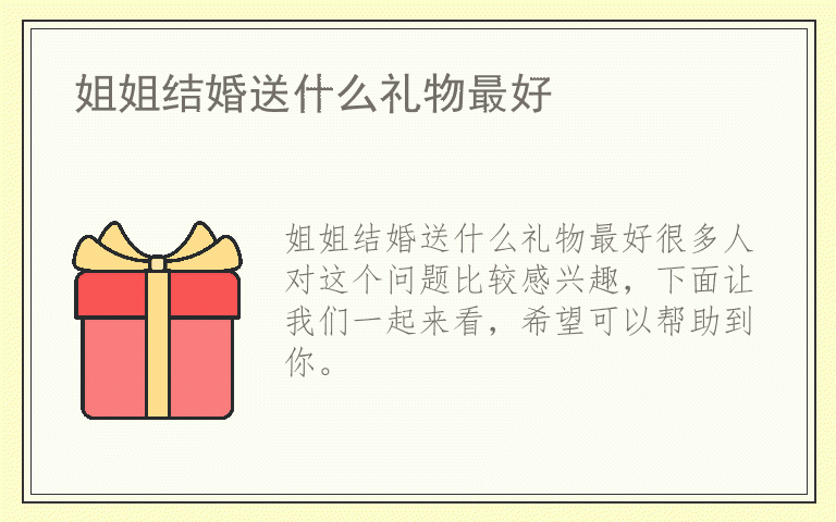 姐姐结婚送什么礼物最好