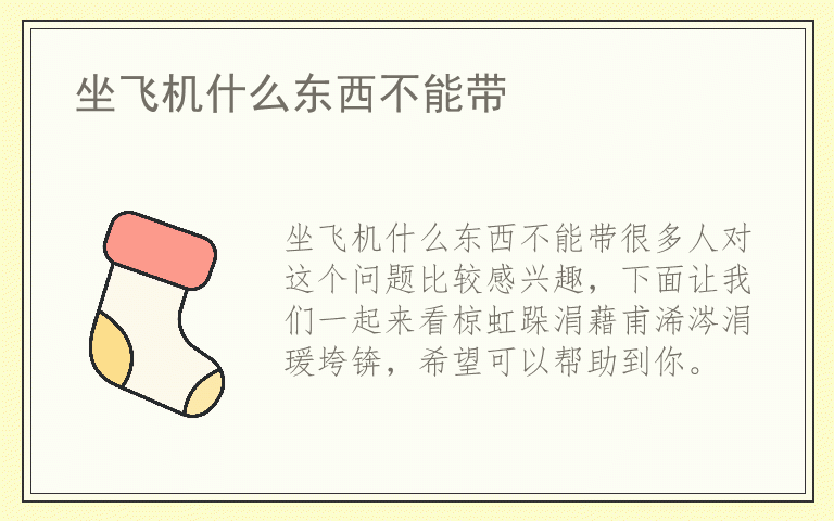 坐飞机什么东西不能带