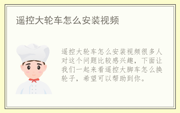 遥控大轮车怎么安装视频
