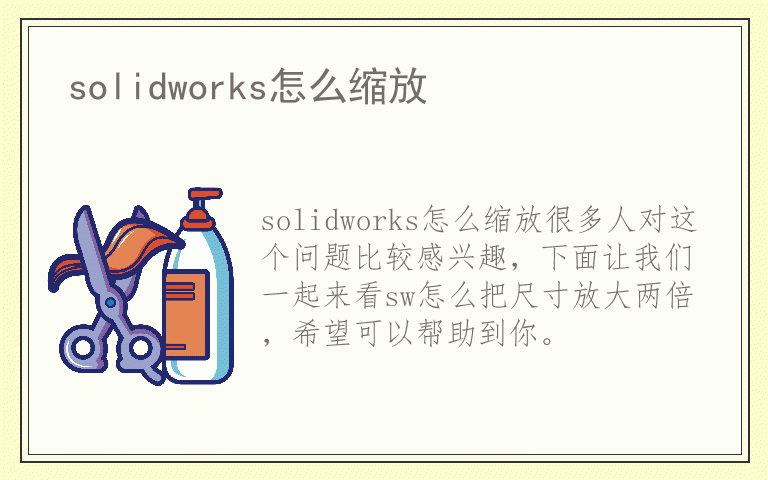 solidworks怎么缩放
