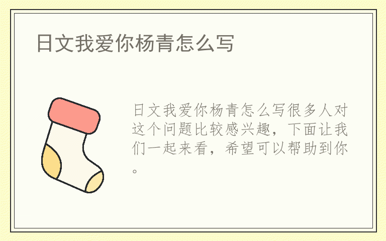日文我爱你杨青怎么写