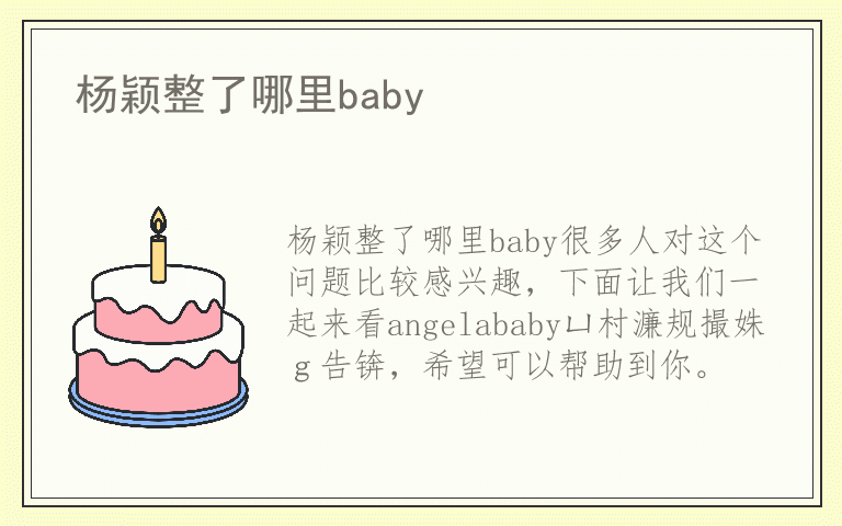 杨颖整了哪里baby