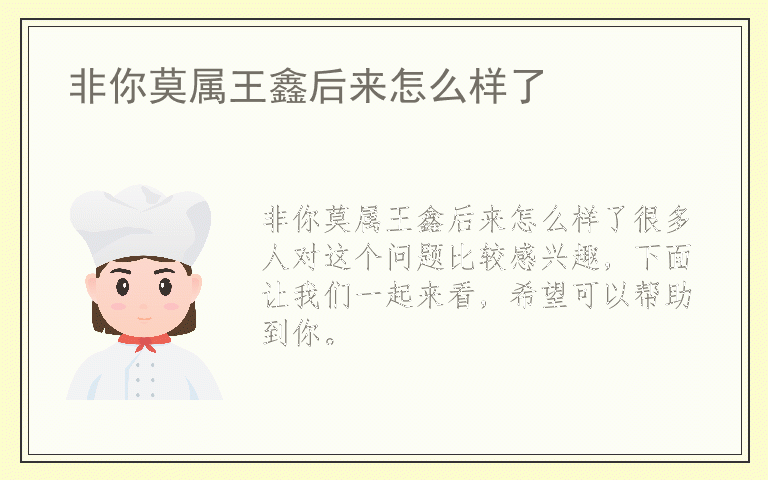 非你莫属王鑫后来怎么样了