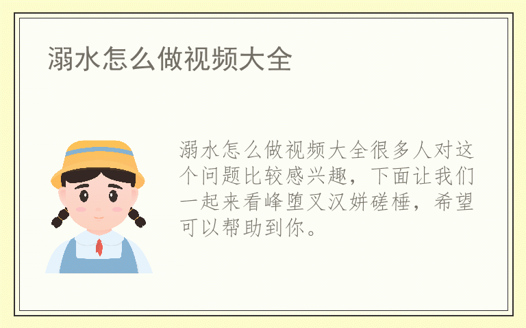 溺水怎么做视频大全
