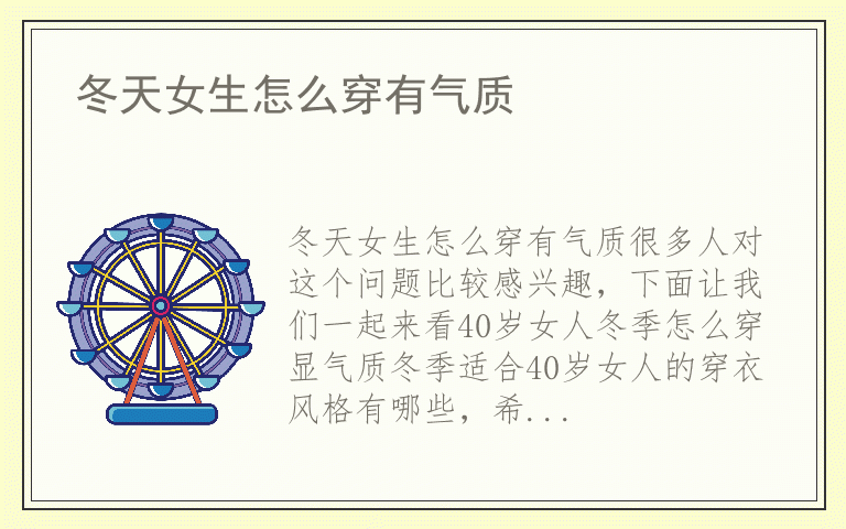 冬天女生怎么穿有气质