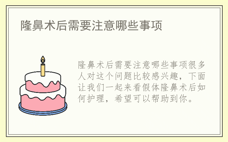 隆鼻术后需要注意哪些事项