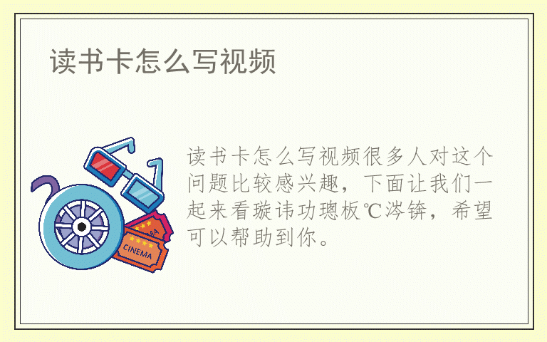 读书卡怎么写视频
