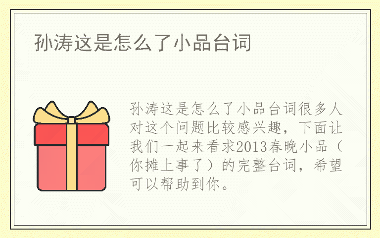 孙涛这是怎么了小品台词