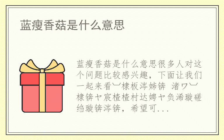 蓝瘦香菇是什么意思